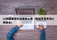 vs網(wǎng)站建設實訓報告心得（網(wǎng)站開發(fā)實訓心得體會）