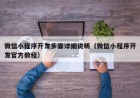 微信小程序開發(fā)步驟詳細說明（微信小程序開發(fā)官方教程）