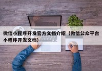 微信小程序開發(fā)官方文檔介紹（微信公眾平臺小程序開發(fā)文檔）