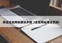 簡述企業(yè)網(wǎng)站建設(shè)步驟（企業(yè)網(wǎng)站建設(shè)思路）