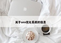 關于seo優(yōu)化系統(tǒng)的信息