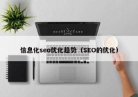 信息化seo優(yōu)化趨勢（SEO的優(yōu)化）