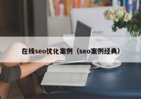 在線seo優(yōu)化案例（seo案例經(jīng)典）