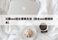 江西seo優(yōu)化使用方法（優(yōu)化seo教程技術(shù)）