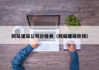 網(wǎng)站建設(shè)公司價格表（網(wǎng)站建設(shè)價錢）