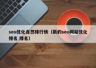 seo優(yōu)化自然排行榜（新的seo網(wǎng)站優(yōu)化排名 排名）