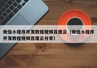 微信小程序開發(fā)教程視頻百度云（微信小程序開發(fā)教程視頻百度云分享）