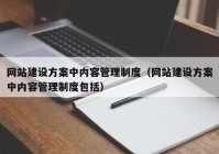 網(wǎng)站建設(shè)方案中內(nèi)容管理制度（網(wǎng)站建設(shè)方案中內(nèi)容管理制度包括）