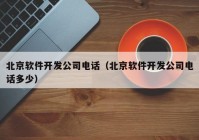 北京軟件開發(fā)公司電話（北京軟件開發(fā)公司電話多少）