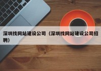 深圳找網(wǎng)站建設(shè)公司（深圳找網(wǎng)站建設(shè)公司招聘）