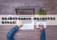 微信小程序開發(fā)流程分析（微信小程序開發(fā)流程分析論文）