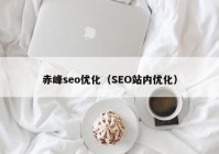 赤峰seo優(yōu)化（SEO站內(nèi)優(yōu)化）