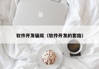 軟件開發(fā)騙局（軟件開發(fā)的套路）