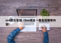 seo優(yōu)化包括（Seo優(yōu)化一般包括哪些內容）