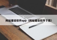 網(wǎng)站建設(shè)軟件app（網(wǎng)站建設(shè)軟件下載）