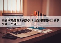 山西網(wǎng)站建設(shè)工資多少（山西網(wǎng)站建設(shè)工資多少錢(qián)一個(gè)月）