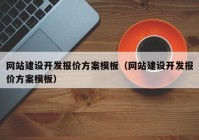 網(wǎng)站建設(shè)開發(fā)報(bào)價(jià)方案模板（網(wǎng)站建設(shè)開發(fā)報(bào)價(jià)方案模板）